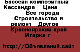 Бассейн композитный  “Кассандра“ › Цена ­ 570 000 - Все города Строительство и ремонт » Другое   . Красноярский край,Игарка г.